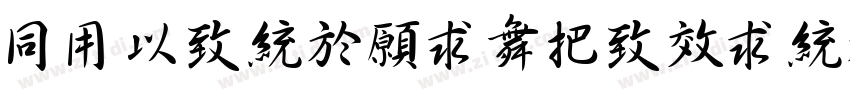 HYMengJiaWexingShu w字体转换